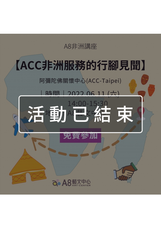 ｜報名已結束｜A8非洲講座【ACC非洲服務的行腳見聞】