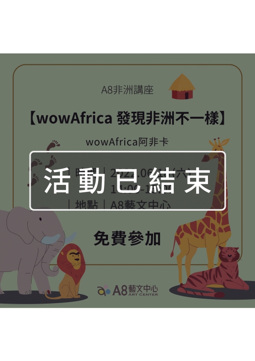 ｜活動已結束｜A8非洲講座【wowAfrica 發現非洲不一樣】