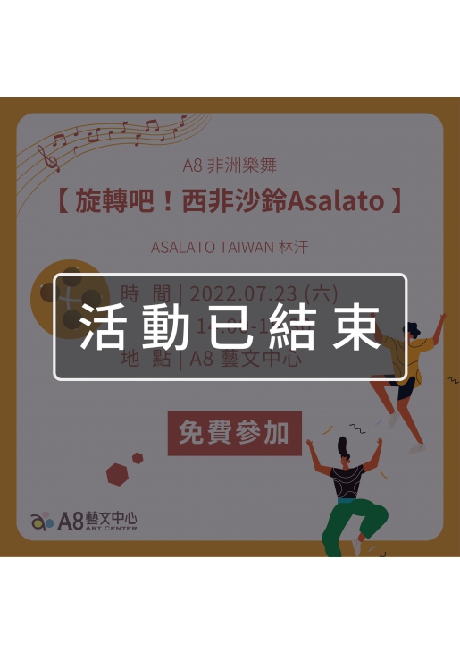 ｜活動已結束｜A8非常樂舞【旋轉吧！西非沙鈴Asalato 】