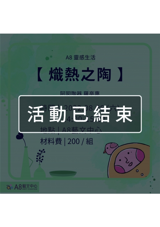 ｜活動已結束｜A8靈感生活【熾熱之陶 】