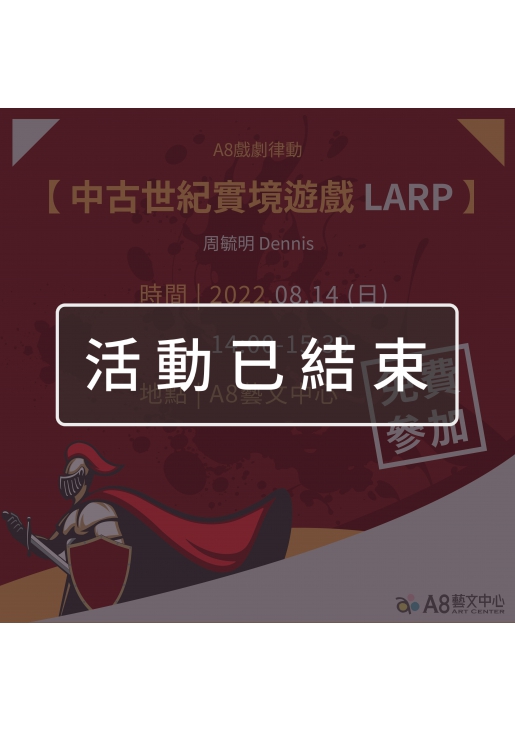 ｜活動已結束｜A8戲劇律動【中古世紀實境遊戲LARP】