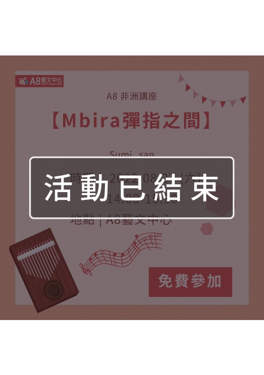 ｜活動已結束｜A8非洲講座【Mbira彈指之間】