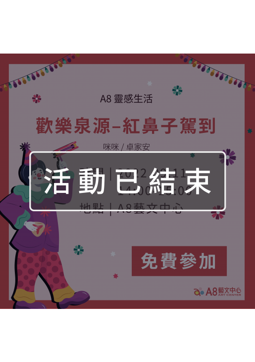 ｜活動已結束｜A8靈感生活【歡樂泉源–紅鼻子駕到】