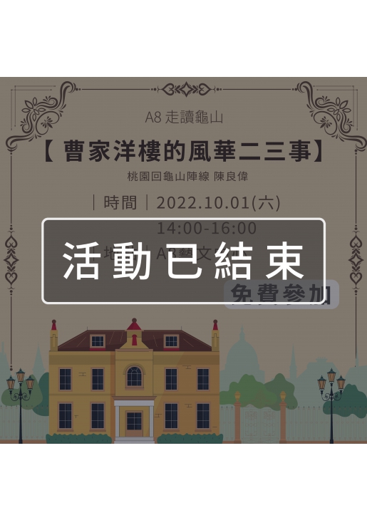 ｜活動已結束｜A8走讀龜山【曹家洋樓的風華二三事】