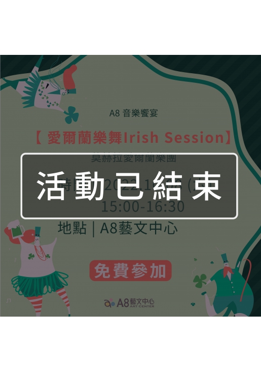 ｜活動已結束｜A8音樂饗宴【愛爾蘭樂舞Irish Session】