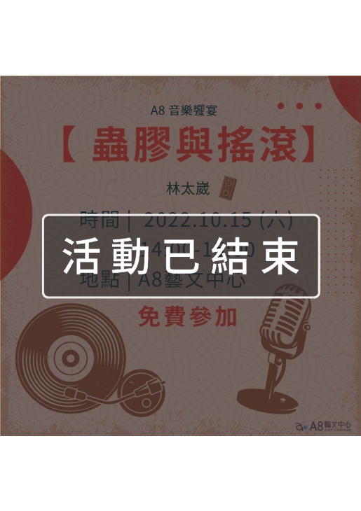 ｜活動已結束｜A8音樂饗宴【蟲膠與搖滾】