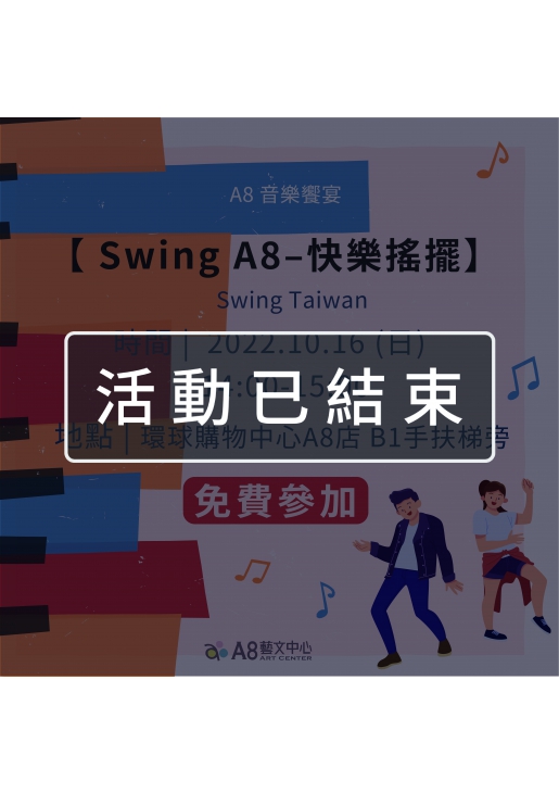 ｜活動已結束｜A8音樂饗宴【Swing A8-快樂搖擺】