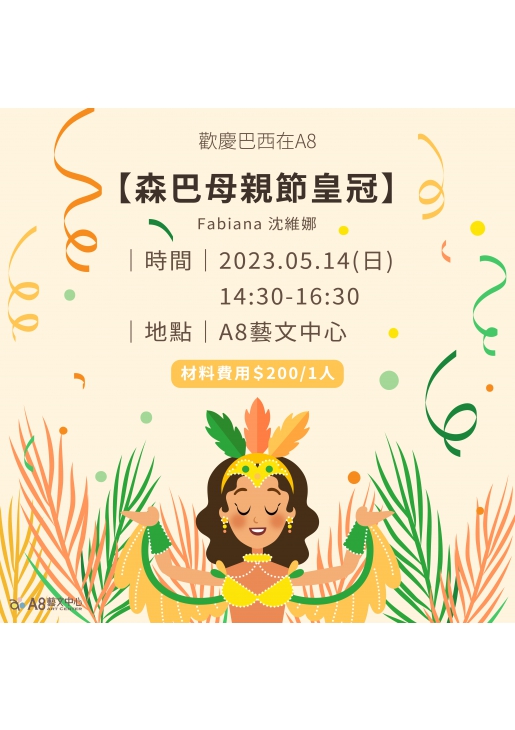 ｜活動已結束｜歡慶巴西在A8【森巴母親節皇冠】