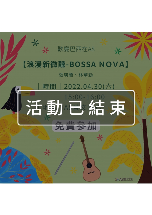 ｜活動已結束｜歡慶巴西在A8【浪漫新微醺－Bossa nova】