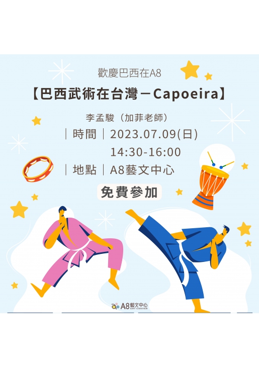 ｜活動已結束｜歡慶巴西在A8 【巴西武術在台灣 - Capoeira】