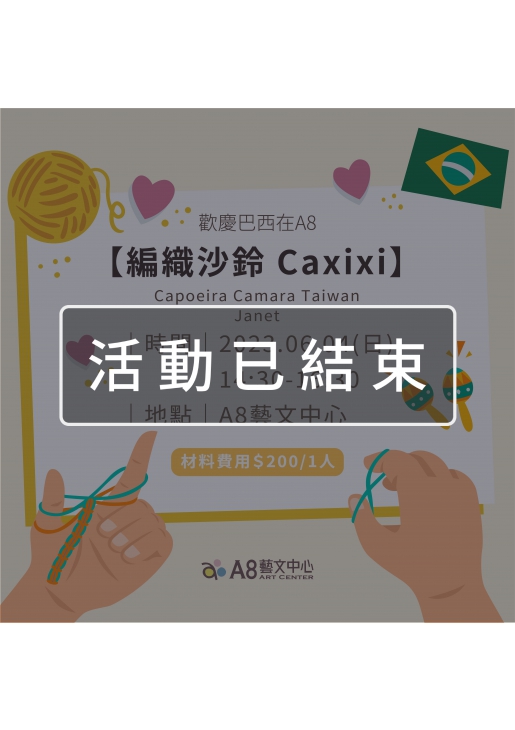 ｜活動已結束｜歡慶巴西在A8【編織沙鈴 Caxixi】