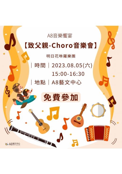 ｜活動已結束｜歡慶巴西在A8 【致父親-Choro音樂會】