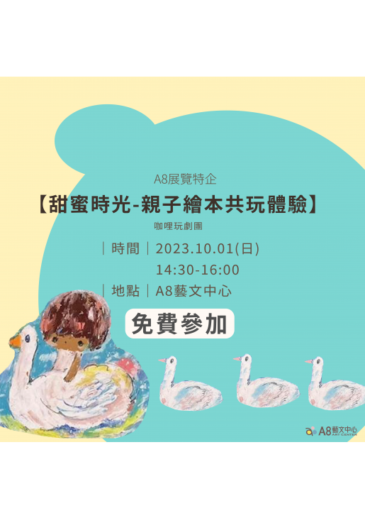 ｜活動已結束｜A8展覽特企【甜蜜時光 – 親子繪本共玩體驗】