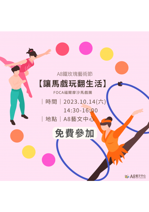 ｜活動已結束｜A8鐵玫瑰藝術節 【讓馬戲玩翻生活！】
