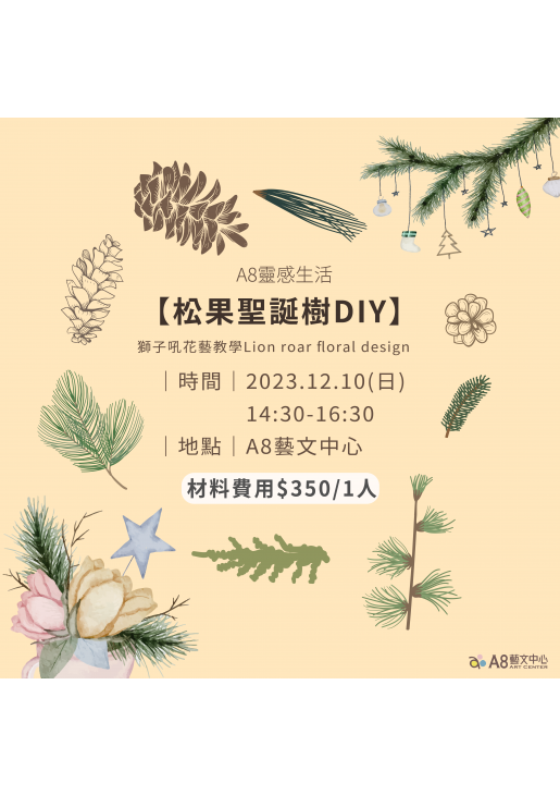 ｜活動已結束｜A8靈感生活 【松果聖誕樹DIY】