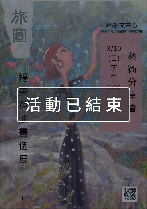 ｜活動已結束｜「旅圖」-楊美英油畫個展 - 藝術分享會