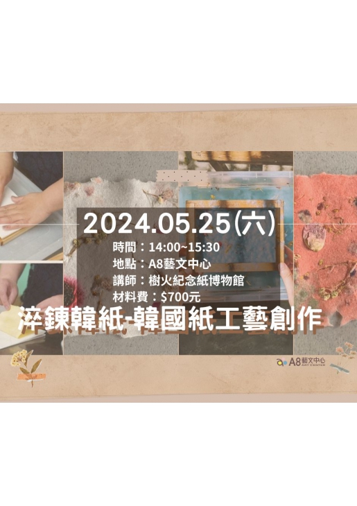 |活動已結束|淬鍊韓紙-韓國紙工藝創作