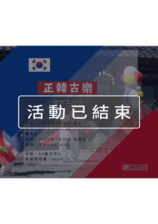 ｜活動已結束｜正韓古樂體驗工作坊5/18(六)