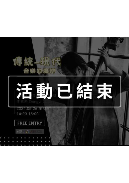 ｜活動已結束｜傳統與現代音樂的流轉