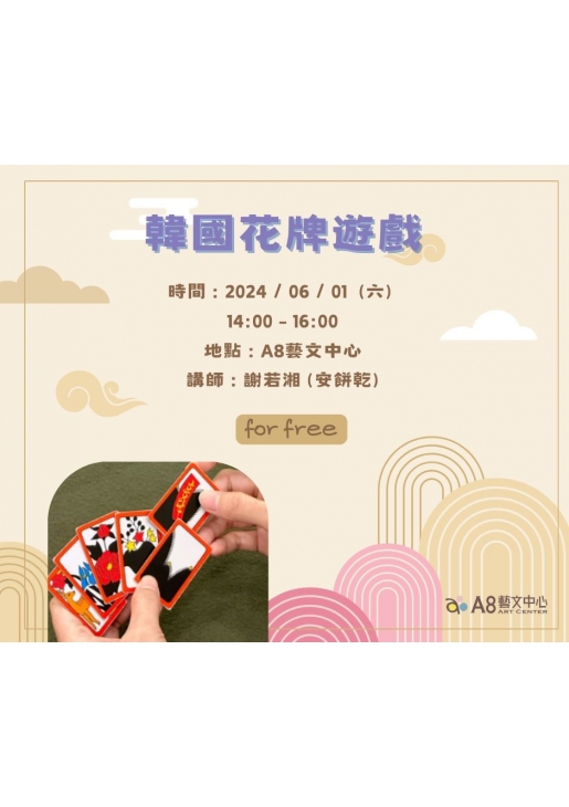 ｜活動已結束｜韓國花牌遊戲