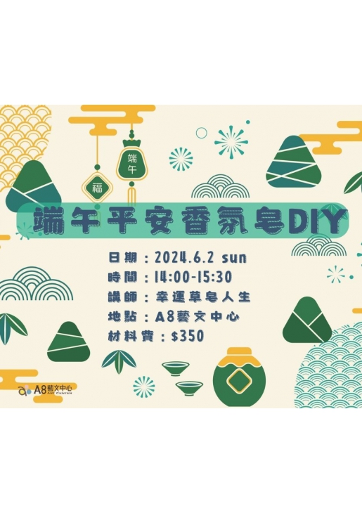 ｜活動已結束｜端午平安香氛皂DIY