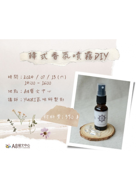 ｜活動已結束｜韓式香氛噴霧ＤＩＹ