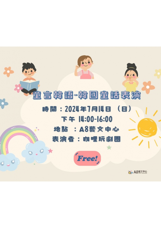 ｜活動已結束｜童言韓語－韓國童話表演
