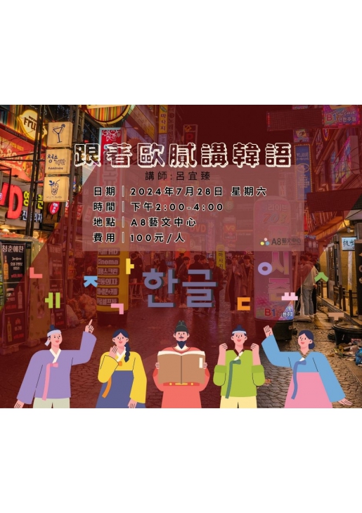 ｜活動已結束｜跟著歐膩講韓語