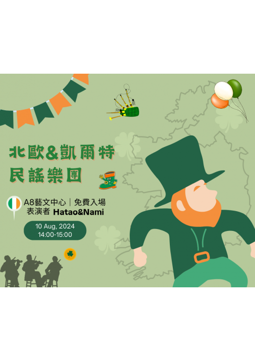 ｜活動已結束｜北歐&凱爾特民謠樂團