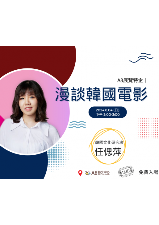 ｜活動已結束｜漫談韓國電影