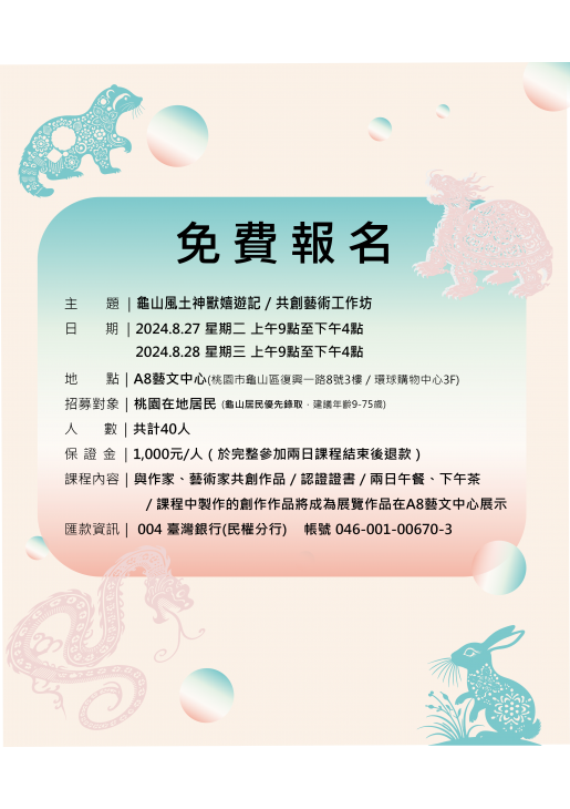 ｜活動已結束｜龜山風土神獸嬉遊記