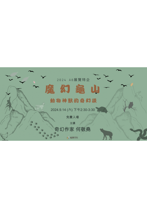 ｜活動已結束｜魔幻龜山-動物神獸的奇幻談