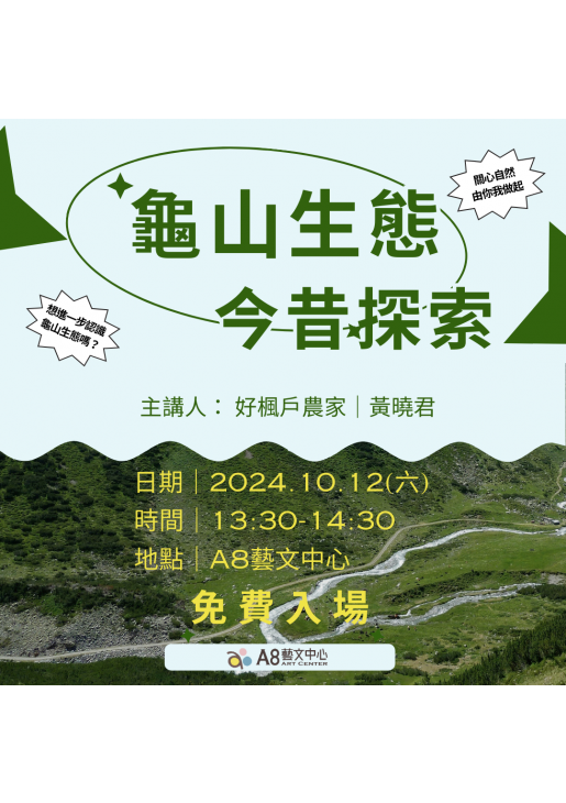｜活動已結束｜龜山生態今昔探索