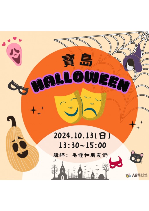 ｜活動已結束｜寶島Halloween