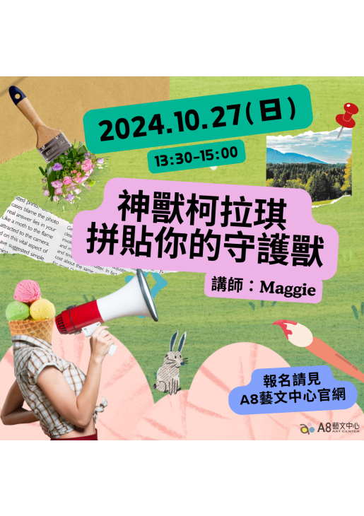 ｜活動已結束｜神獸柯拉琪・拼貼你的守護獸