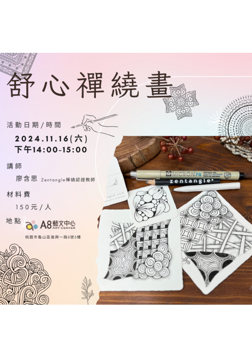 ｜活動已結束｜舒心禪繞畫