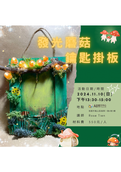 ｜活動已結束｜發光蘑菇鑰匙掛板