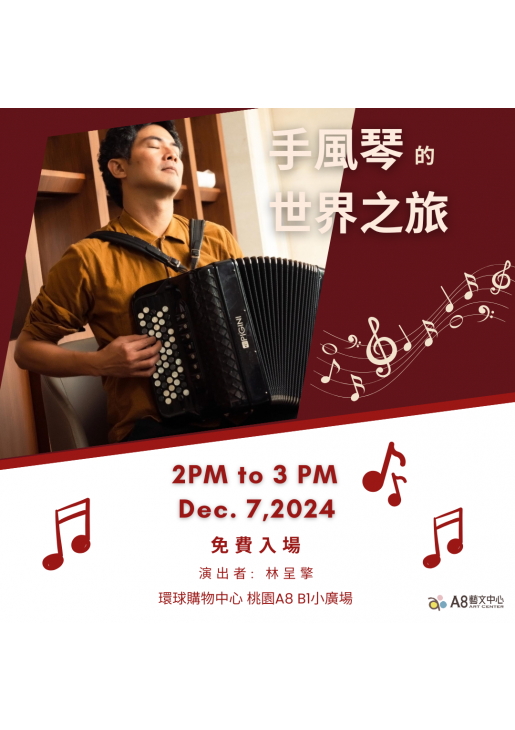｜活動已結束｜手風琴的世界之旅