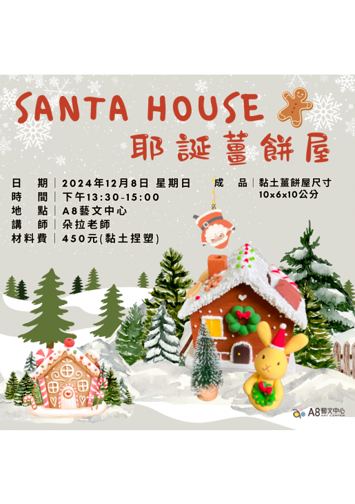 ｜活動已結束｜Santa House 耶誕薑餅屋｜黏土捏塑