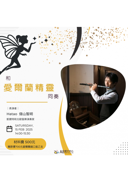 ｜活動已結束｜和愛爾蘭精靈同奏