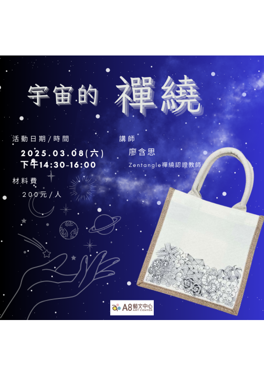 ｜活動已結束｜宇宙的禪繞・手繪帆布包