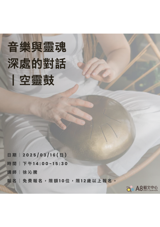 ｜活動已結束｜音樂與靈魂深處的對話｜空靈鼓