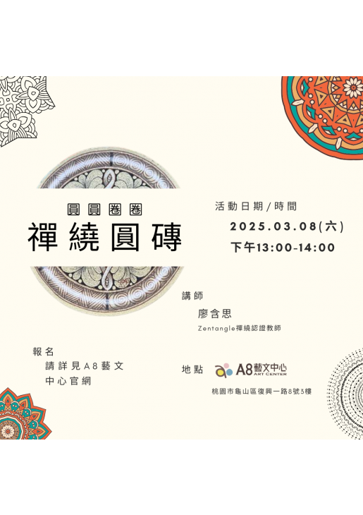 ｜活動已結束｜圓圓圈圈・禪繞圓磚