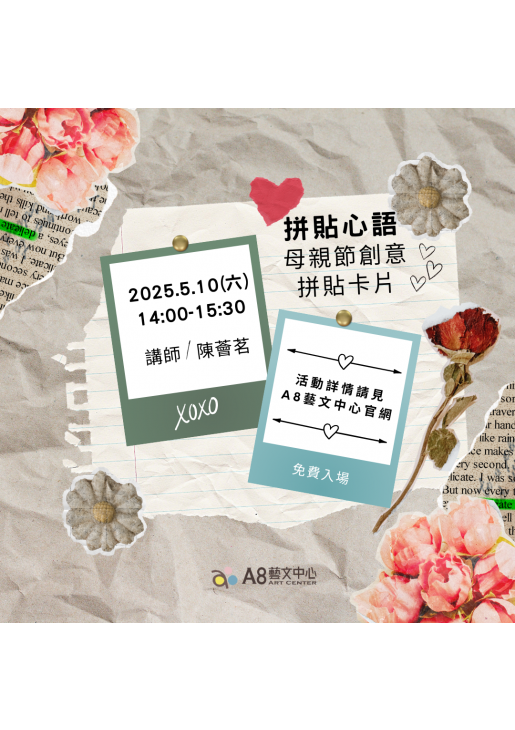 ｜報名中｜拼貼心語—母親節創意拼貼卡片