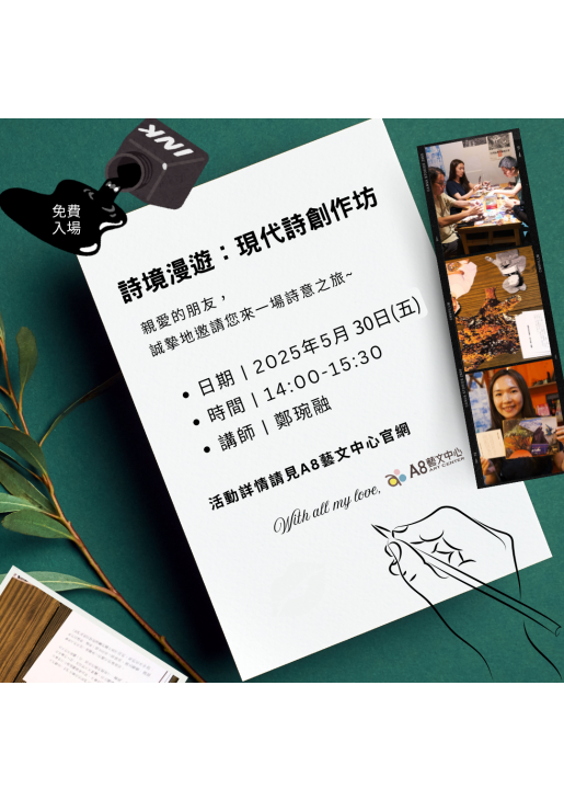 ｜報名中｜詩境漫遊：現代詩創作坊