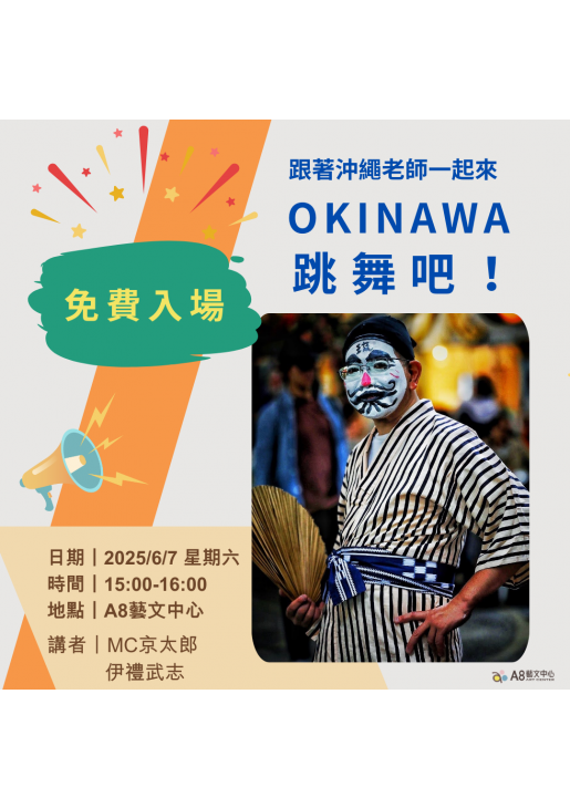 ｜報名中｜一起來 OKINAWA 跳舞吧！