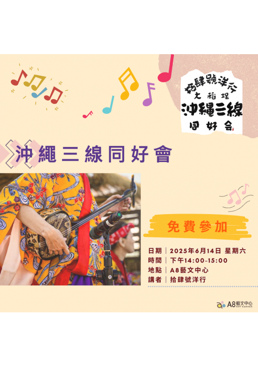 ｜報名中｜沖繩三線同好會