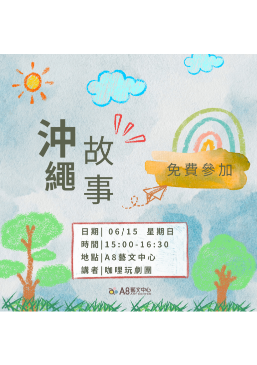 ｜報名中｜沖繩故事
