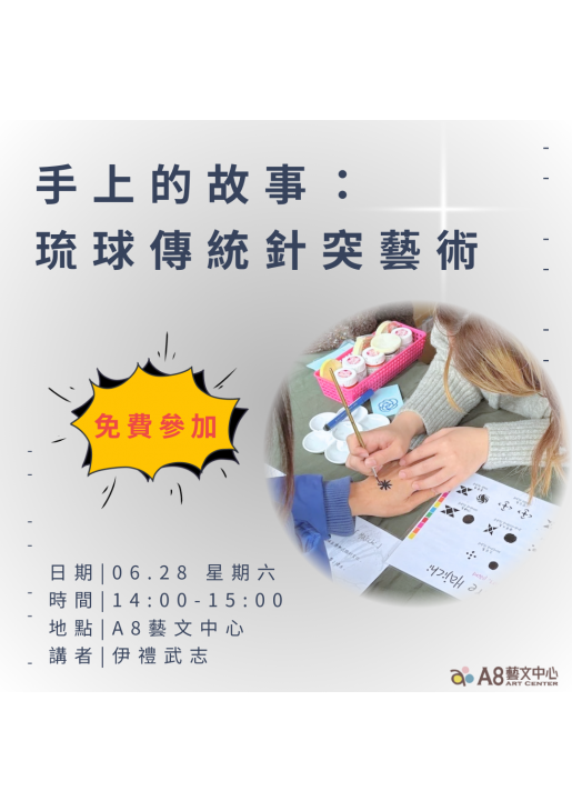 ｜報名中｜手上的故事：琉球傳統針突藝術