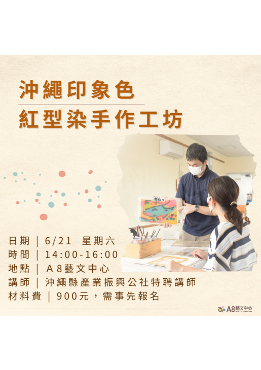 ｜報名中｜沖繩印象色：紅型染手作工坊